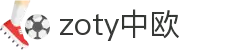 zoty中欧·(中国有限公司)官方网站